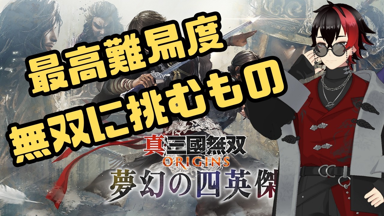 【真・三國無双 ORIGINS 夢幻の四英傑】最高難易度 無双に挑むもので挑戦する！袁紹編　#16