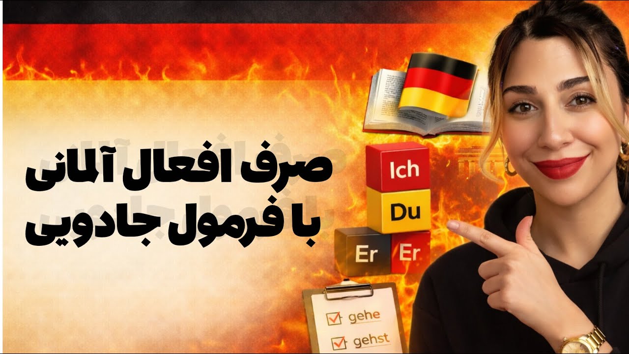 با این فرمول صرف افعال آلمانی رو در چند ثانیه انجام میدی