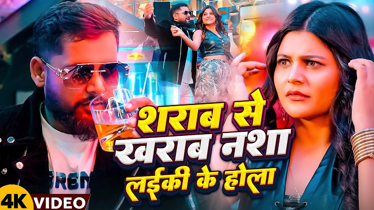 #Tuntun Yadav | भोजपुरी विडियो सोंग | शराब से खराब | Sharab Se Kharab | Bhojpuri New Video Song 2026