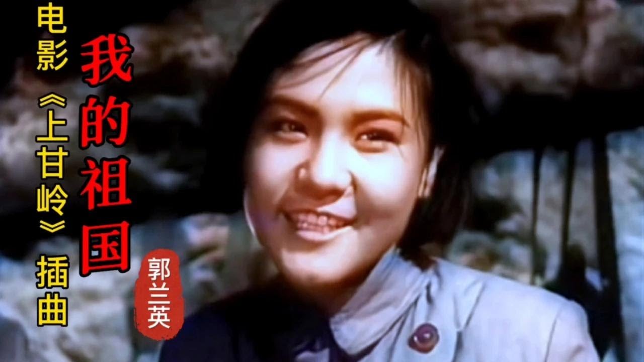 郭兰英-《我的祖国》，电影《上甘岭》插曲，歌声大气磅礴！【岭枫音乐】