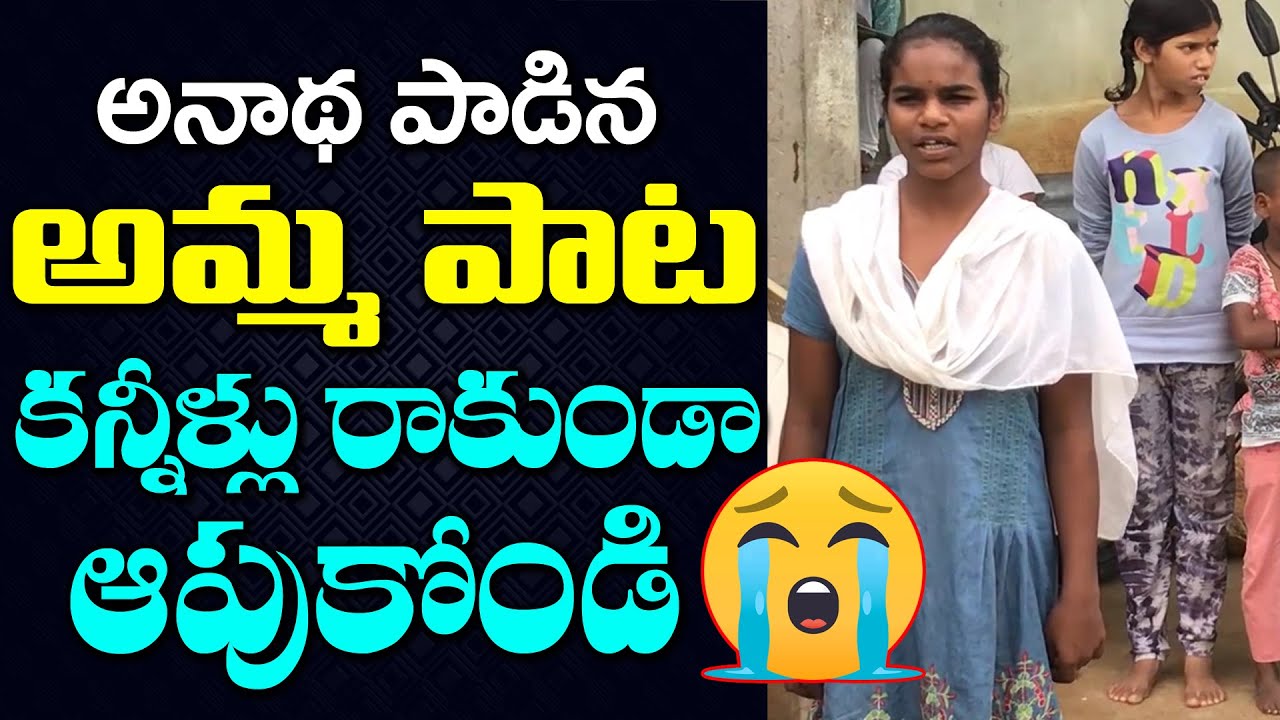 ఈ అనాథ పాడిన అమ్మ పాట వింటే కన్నీళ్లు రావాల్సిందే | Mother Sentiment Song | Cheyutha TV
