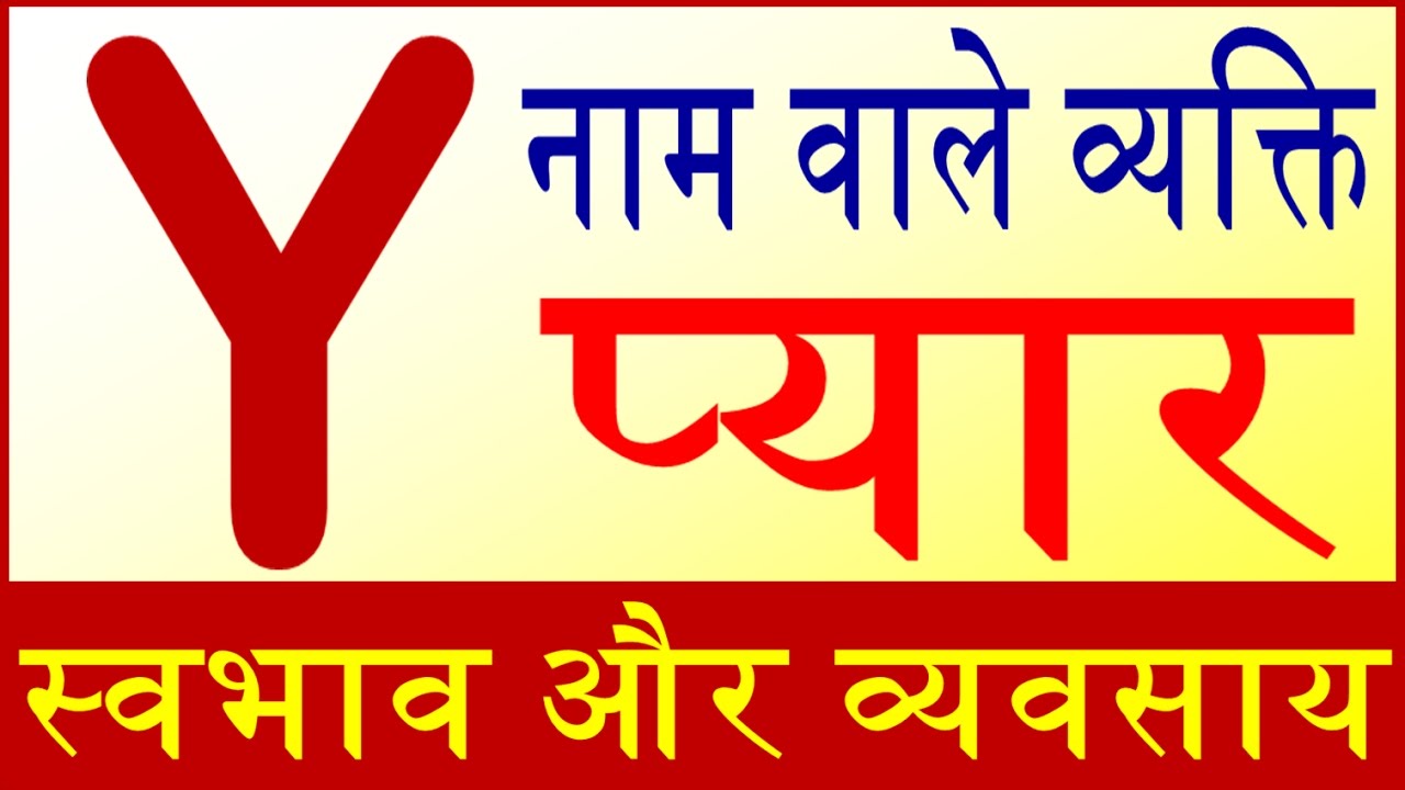 जानिये Y नाम वाले व्यक्ति का स्वभाव Nature of the person name start with Y letter