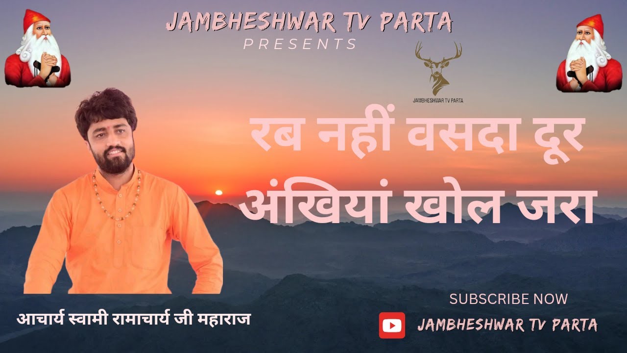 रब नहीं वसदा दूर अंखियां खोल जरा/चेतावनी भजन/आचार्य स्वामी रामाचार्य जी/rab nhi vasda dur