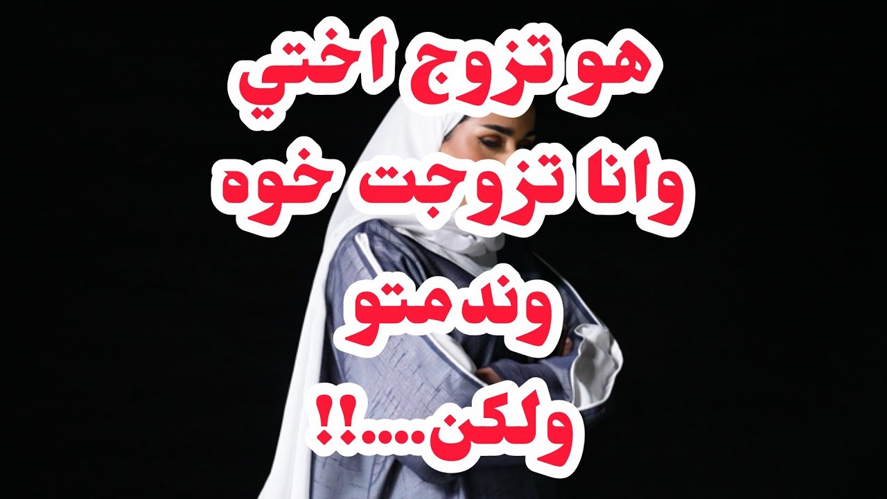 بعد خيانة صادمة تزوج اختي⛔❌❌وانا تزوجت خوه وندمتو لكن 