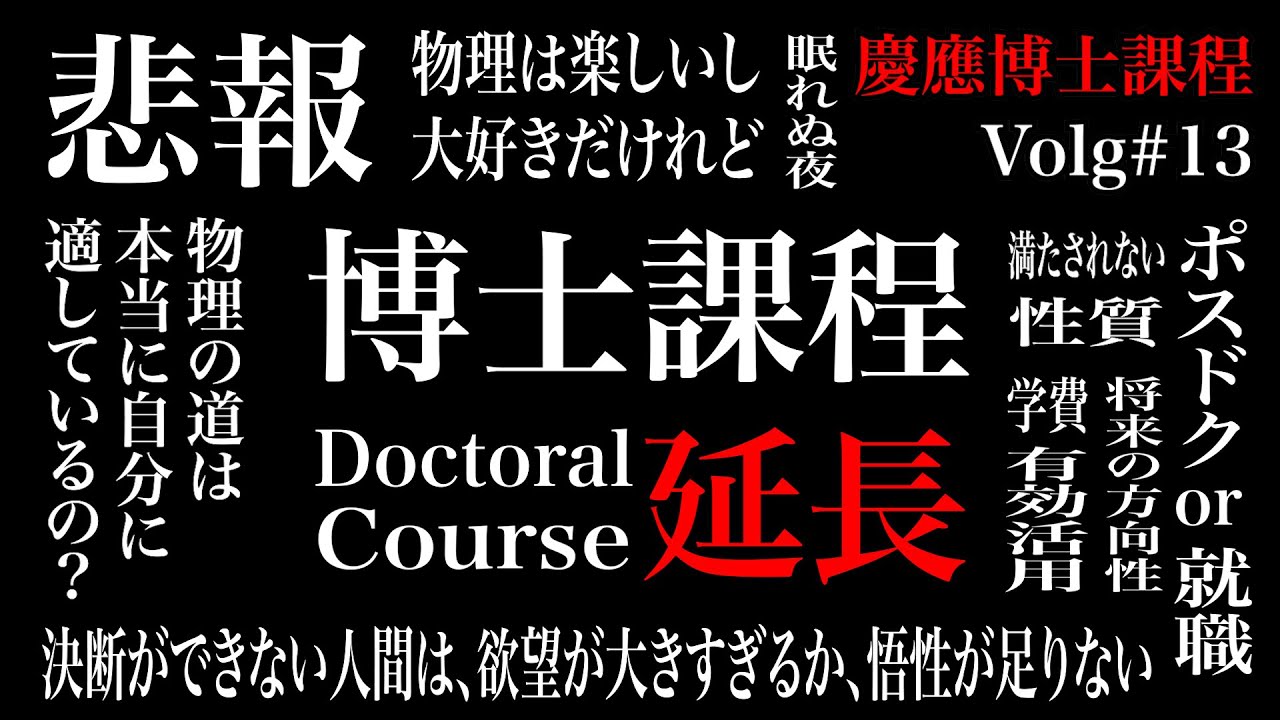 【悲報】博士課程延長がほぼ確実になりました。そして今後について。【慶應物理学科博士課程のVlog#13】