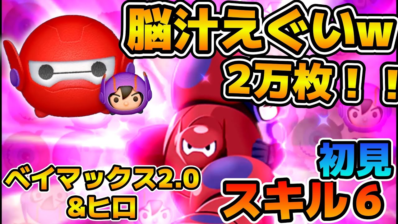 【新ツム】運次第では最強！！w wまた出た脳汁ツム！！ベイマックス2.0&ヒロのスキル６をフルアイテムで初見プレイ！！