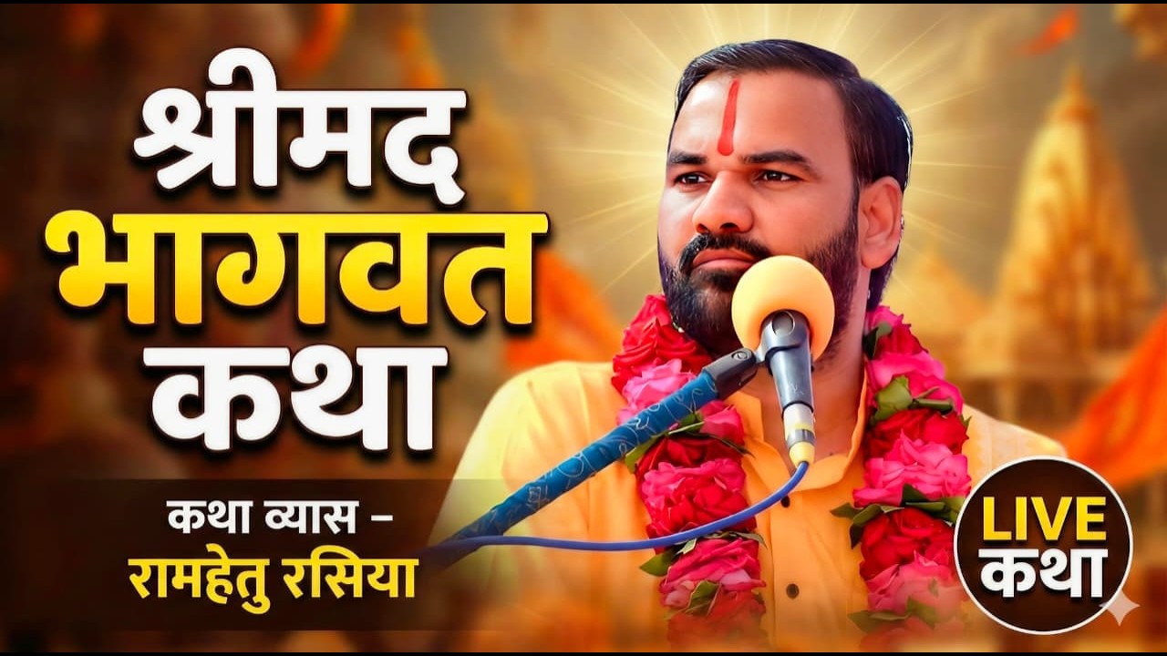 #livekathaday7 पूरे कूटी गाजीपुर, बाराबंकी | रामहेतु रशिया Mo9919192052