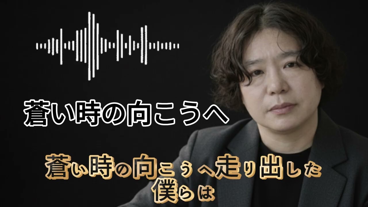 蒼い時の向こうへ (푸른 시간 너머로)&J-POP 추억의 대표곡 일본노래 창작곡