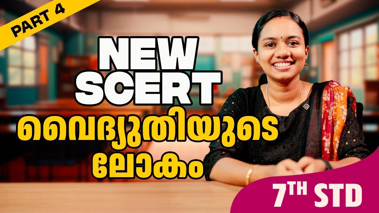 NEW SCERT | വൈദ്യുതിയുടെ ലോകം | PART 4
