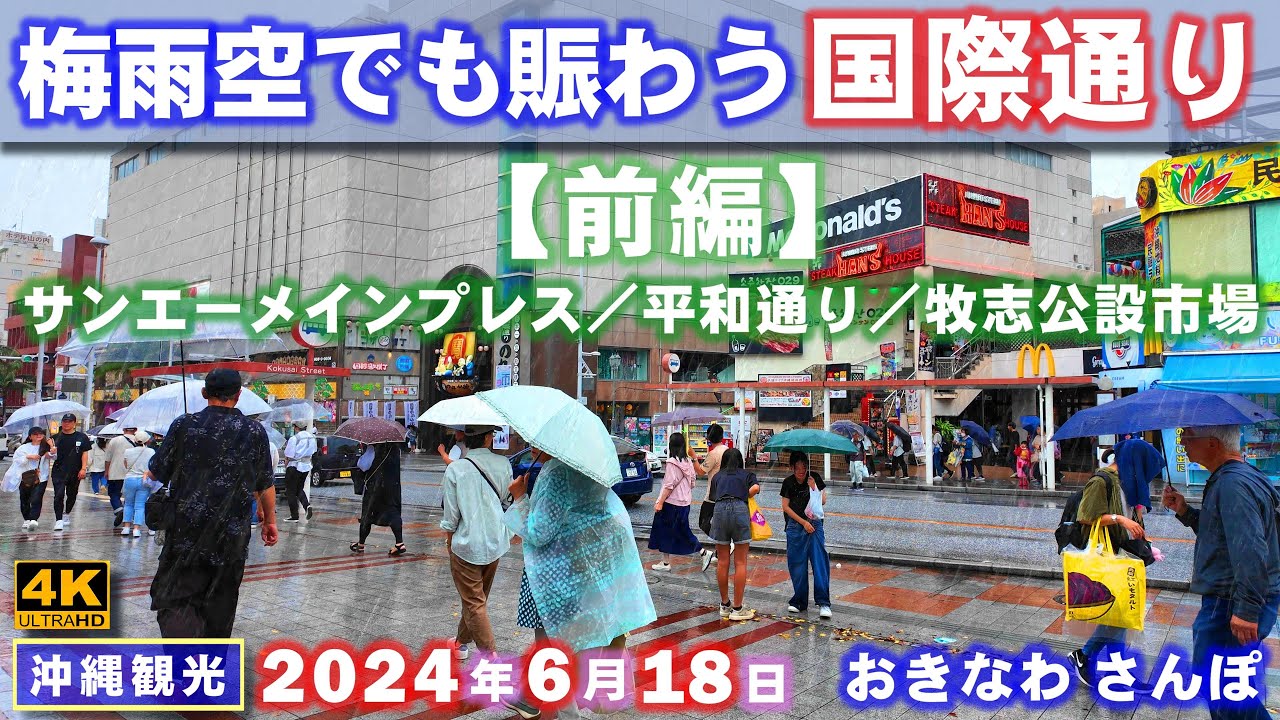 ◤沖縄観光☂◢ 梅雨末期 雨でも賑わう『国際通り』 ♯745  おきなわさんぽ：沖縄散歩