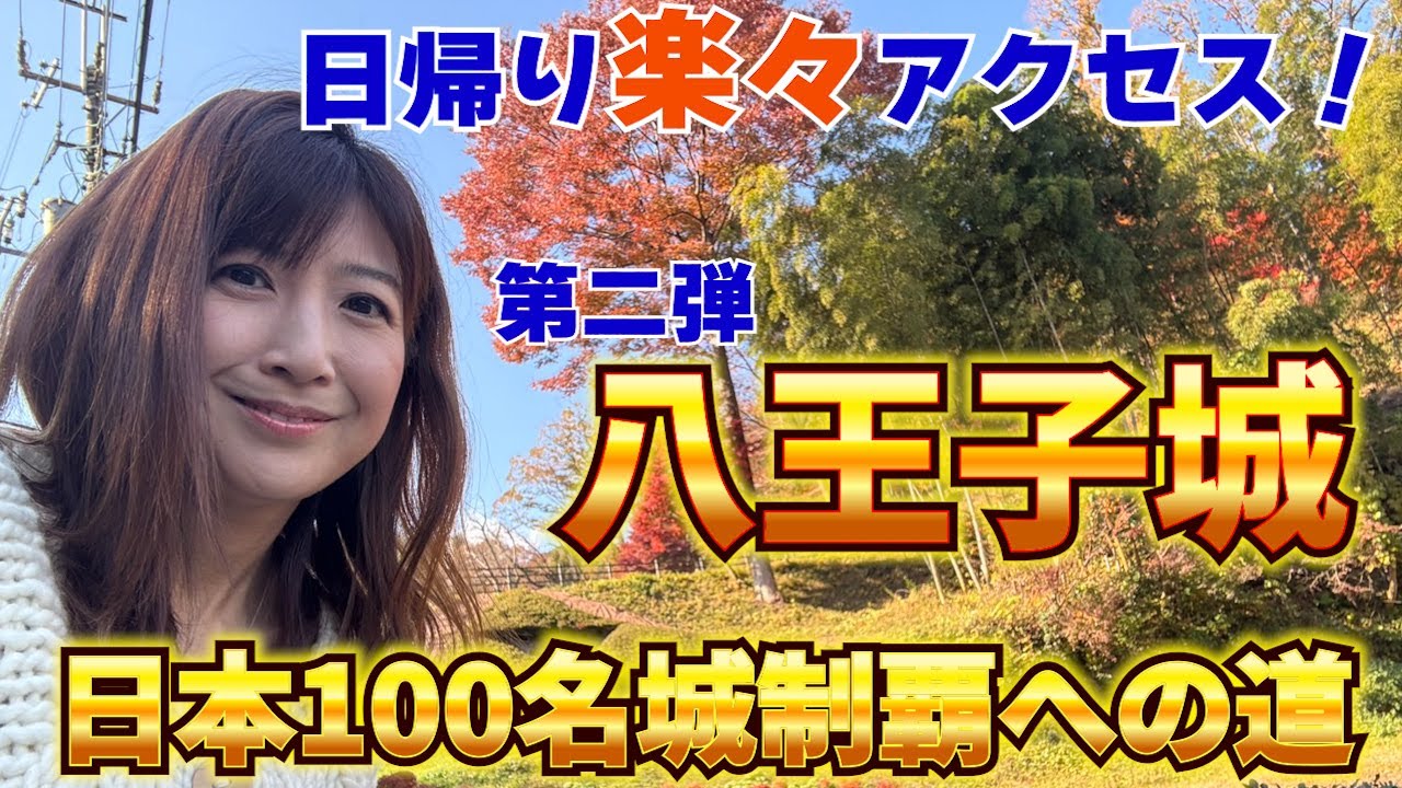 #113 【関東屈指の山城】都内から簡単アクセスで楽しめる八王子城跡へ