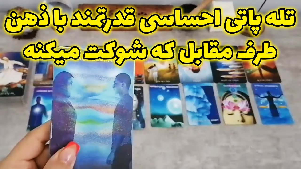 فال شراره - تله پاتی احساسی قدرتمند با ذهن طرف مقابل که شوکت میکنه