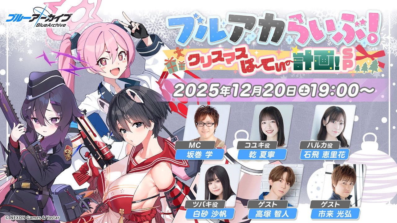ブルアカらいぶ！クリスマスぱーてぃー計画！SP