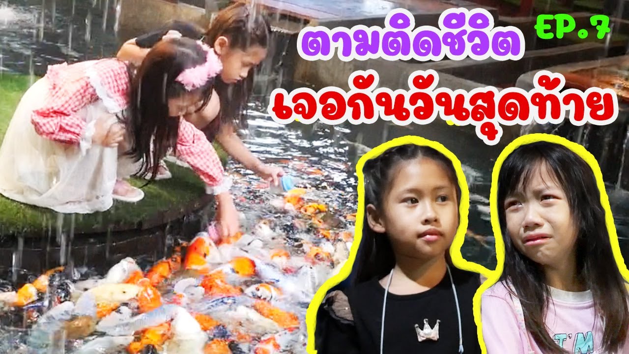 ตามติดชีวิต ดีไซน์กับเกลลี่ เจอกัน 7 วันติด จะทะเลาะกันมั้ย?? EP.7 | เจอกันวันสุดท้าย