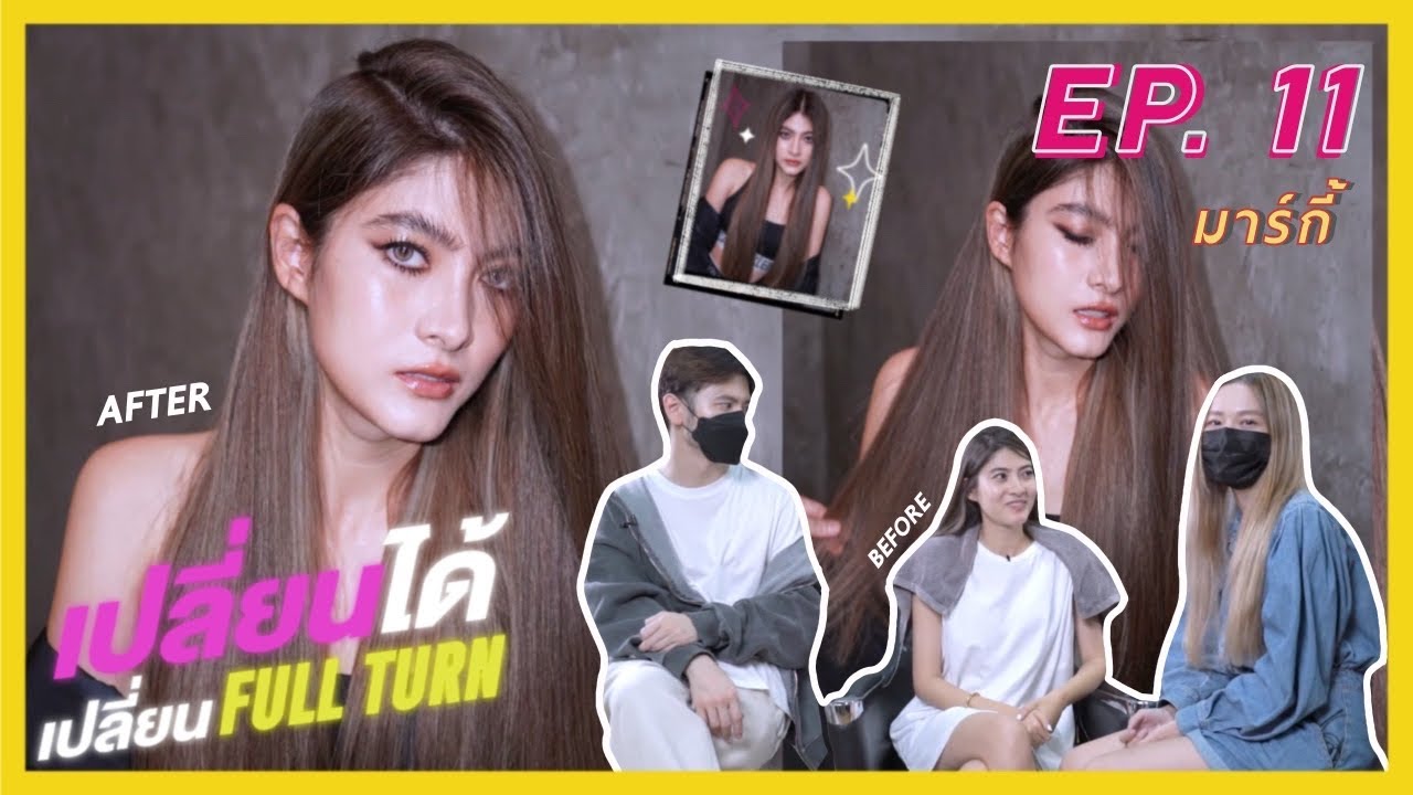 เปลี่ยนได้เปลี่ยน FULLTURN EP.11 มาร์กี้ ราศรี