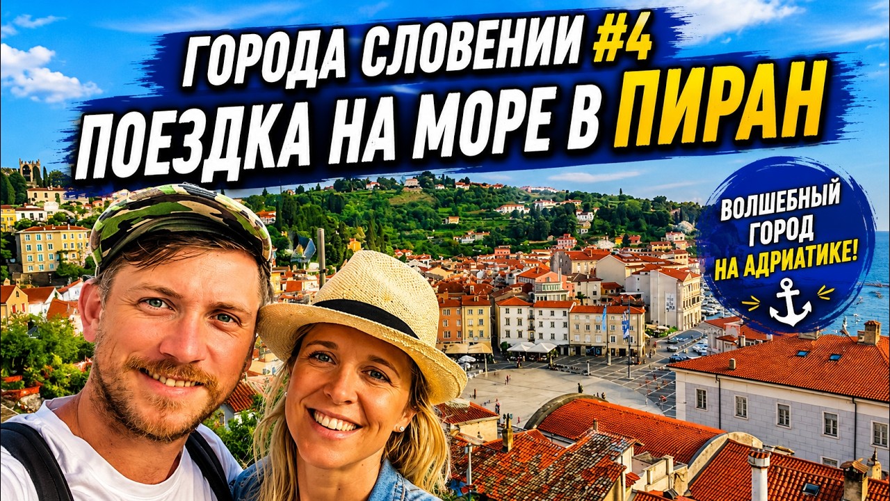 Города Словении #4. Поездка на море в город ПИРАН
