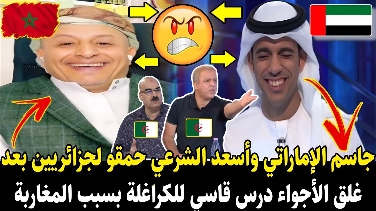  لايـ.ـف #اسعد_الشرعي وجاسم لإماراتي حمقو لجزائريين بعد غلق لأجواء درس قاسي للكـ.ـراغلة بسبب لمغاربة