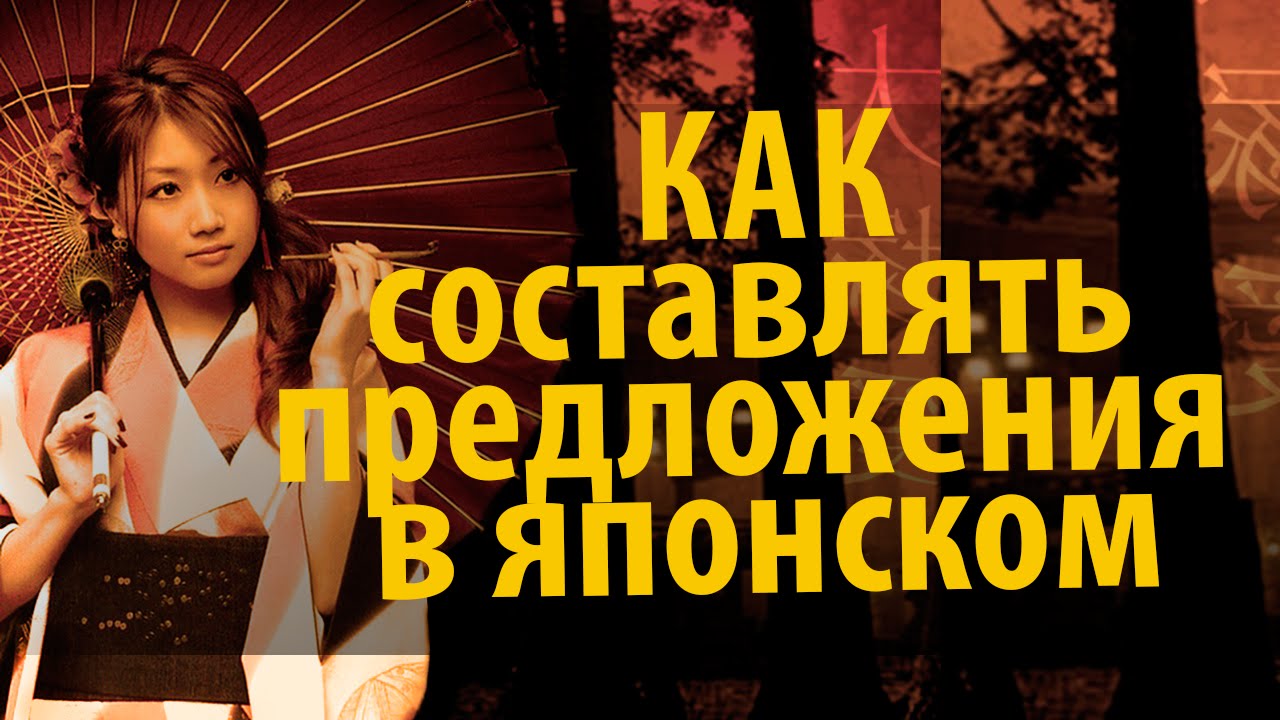 Японский язык. Японский для начинающих. Как составлять предложения на японском языке.