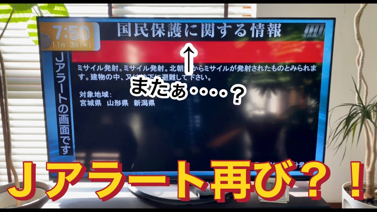 【北朝鮮/North Korea】北朝鮮 弾道ミサイル 発射 再びJアラート発動？！North Korea Ballistic Missile Launched J Alert Again?!