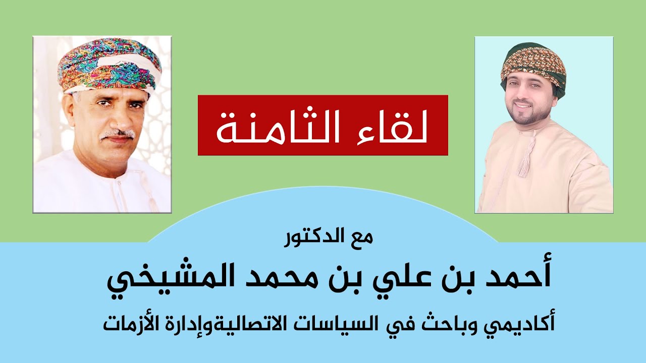 لقاء الثامنة | مع الدكتور أحمد بن علي المشيخي | أكاديمي وباحث في السياسات الإتصالية وإدارة الأزمات