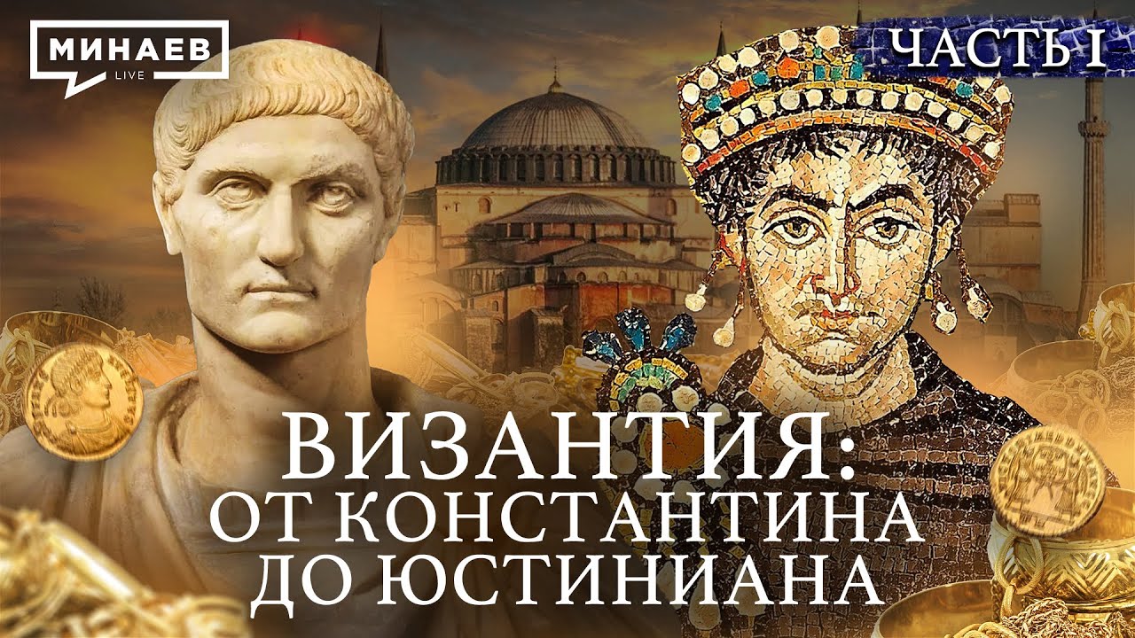 ВИЗАНТИЙСКАЯ ИМПЕРИЯ: от Константина I до Юстиниана Великого / Уроки истории / @MINAEVLIVE