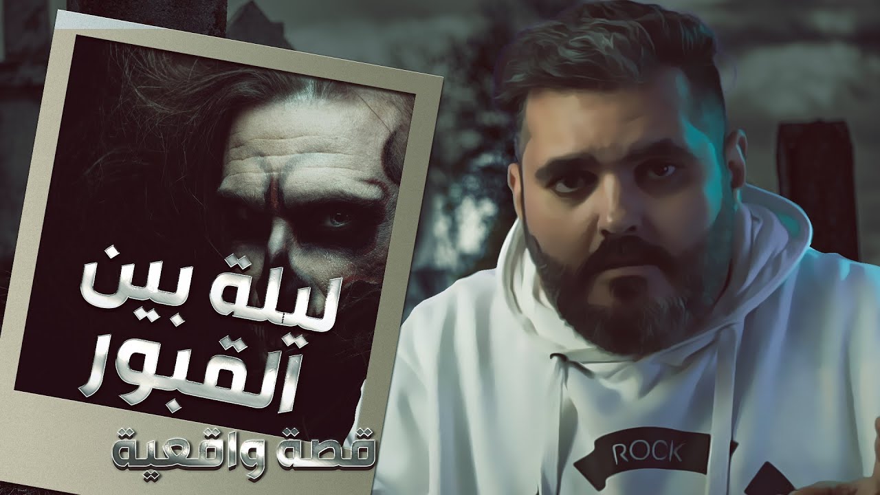 ليلة بين القبور قصة حقيقية من قصص المشتركين