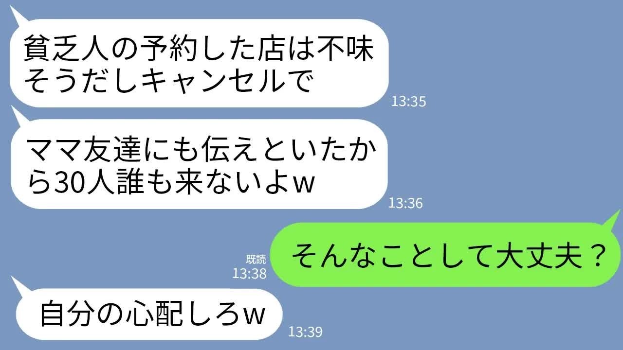【LINE】私を貧乏人と見下すママ友が30人分の食事会の予約を当日にドタキャン。ママ友「底辺の予約した店は無理w」→直後、真実を知った女が全てを失うことにwww