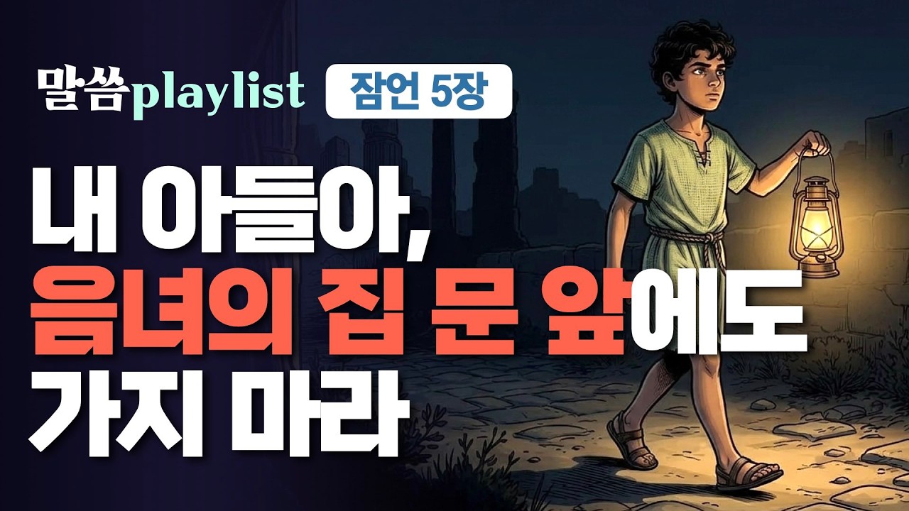 어찌하여 음녀의 집 문 앞에 서려 하느냐 | 조정민목사 | 말씀플레이리스트 #잠언5장