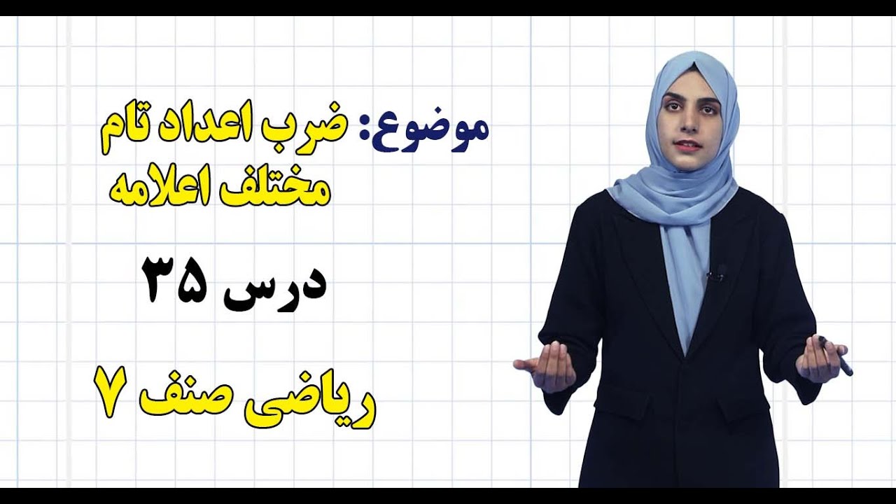 ریاضی صنف ۷ | فصل سوم | درس ۳۵ | ضرب اعداد تام مختلف اعلامه