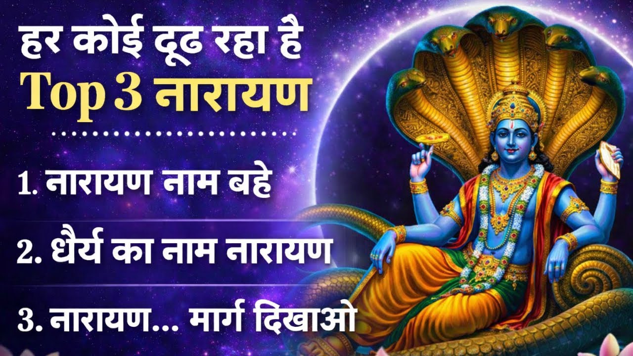 गुरुवार स्पेशल | Bhagvan Vishnu Ji Ke Bhajan | विष्णु जी के भजन | Hari Ke Bhajan | New Year Bhajan