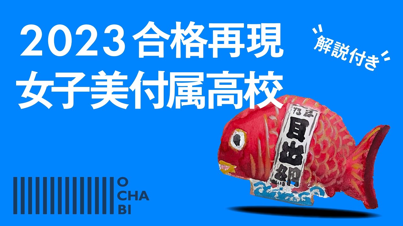 OCHABI_女子美付属高校_入試色彩【合格者作品】2023