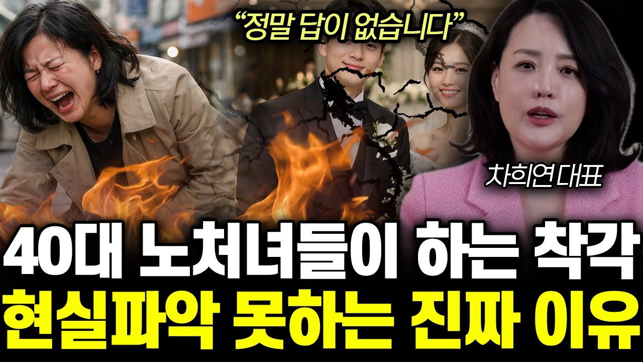 “정말 답이 없습니다”40대 노처녀들이 하는 착각. 현실파악 못하는 진짜 이유 | 차희연 대표 1부