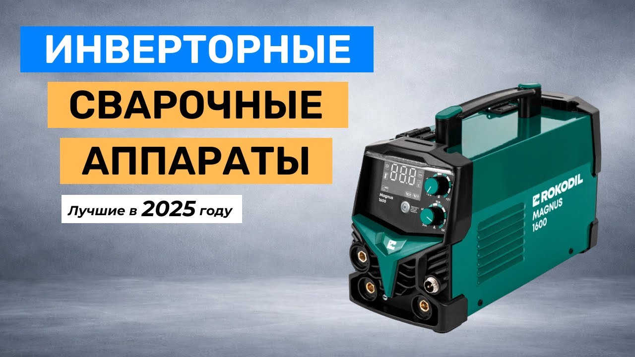 Топ-5. Лучшие инверторные сварочные аппараты для дома
