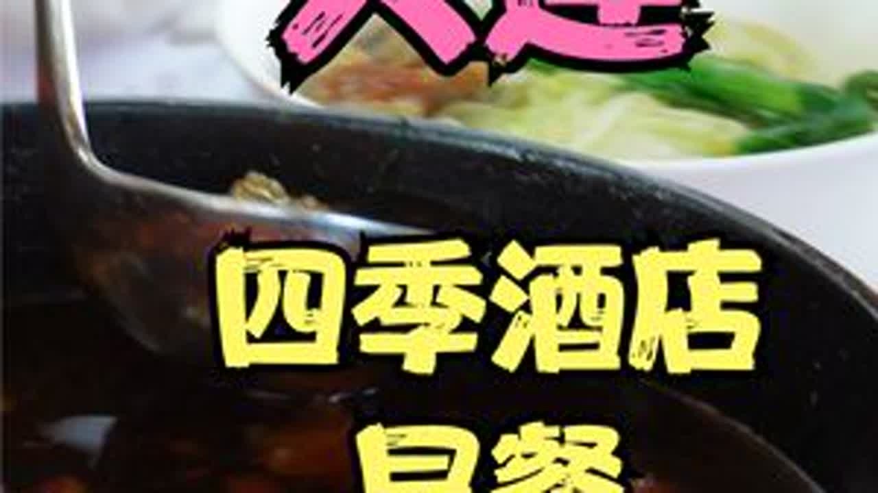 大连四季酒店早餐起酥面包好评！ #美食测评 #大连四季酒店 #大连 #早餐