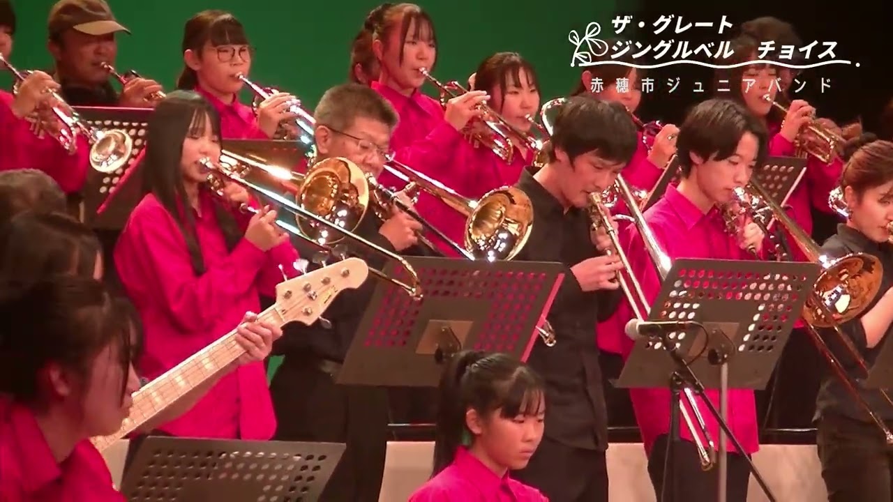 赤穂市ジュニアバンド + MEGA TONE JAZZ ORCHESTRA  / ザ・グレート　ジングルベル　チョイス