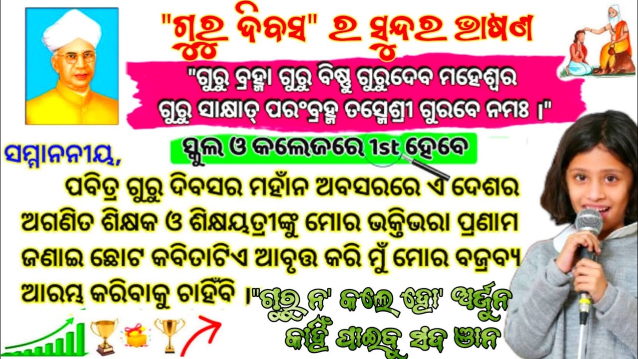 ଗୁରୁ ଦିବସ ଭାଷଣ | Teachers Day Speech in Odia | Guru Divas Bhasan Odia | Teachers day bhasan 