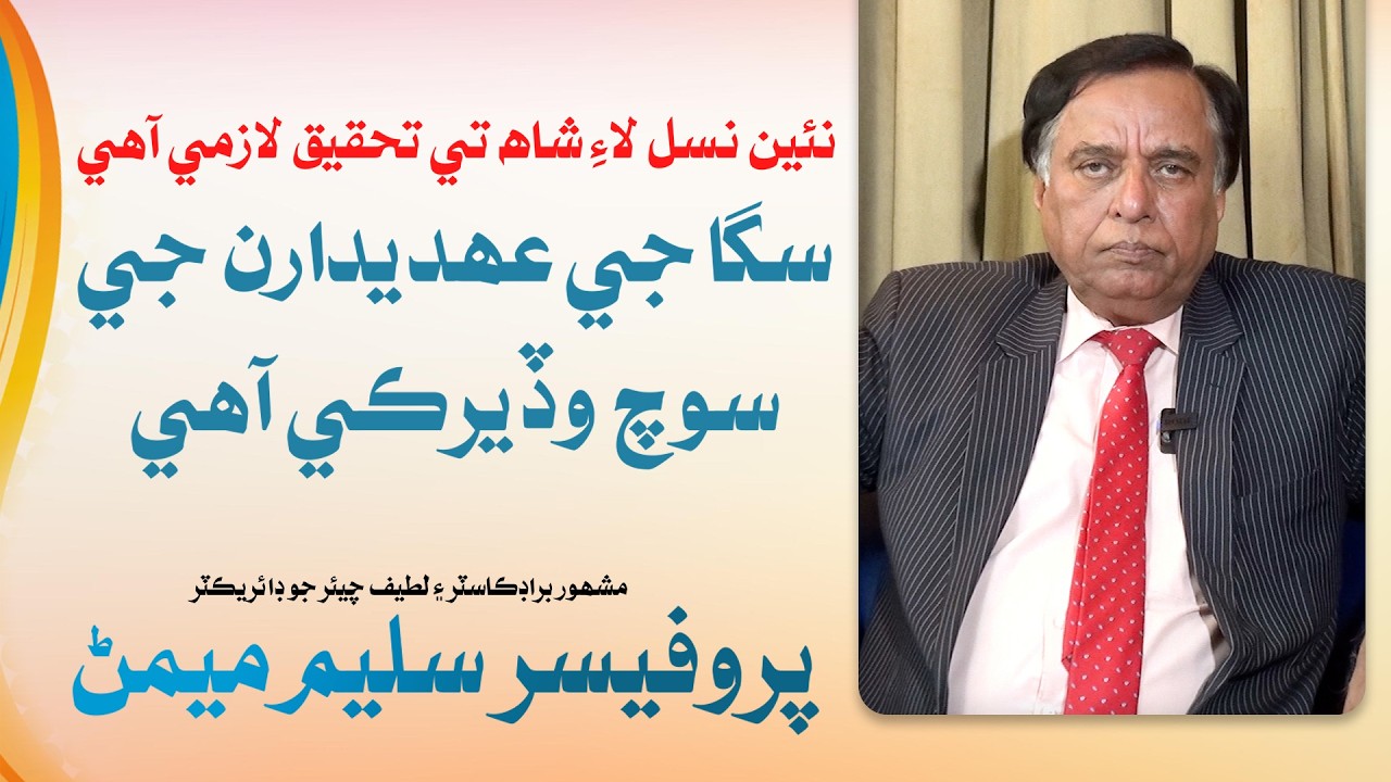 Prof. Saleem Memon-Last Part | Activities | Leader TV