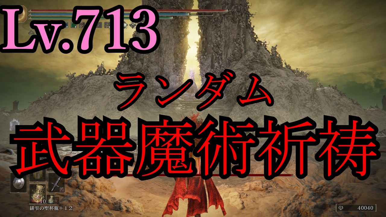 【ELDEN RING】武器と魔術と祈祷全部混ぜたカオスガチャを回して戦うエルデンリング【ゆっくり実況】