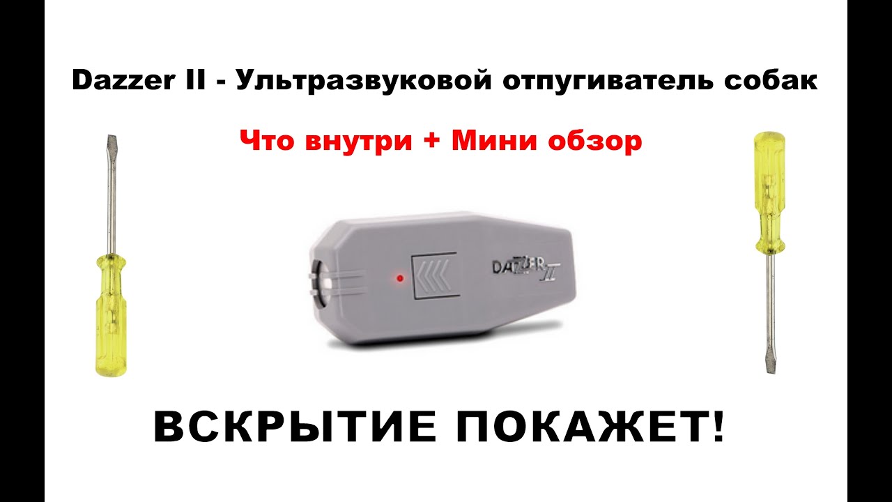 ОТПУГИВАТЕЛЬ СОБАК DAZZER 2. DAZZER 2 ULTRASONIC DOG REPELLER