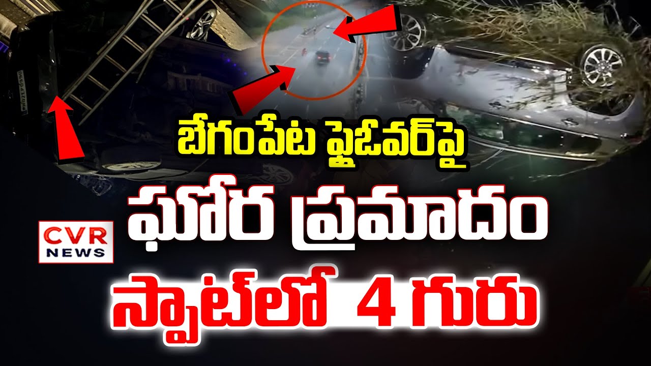 బేగంపేట ఫ్లైఓవర్ పై ఘోర ప్రమాదం | Car Accident At Begumpet Flyover ,Spot In 4 | CVR News