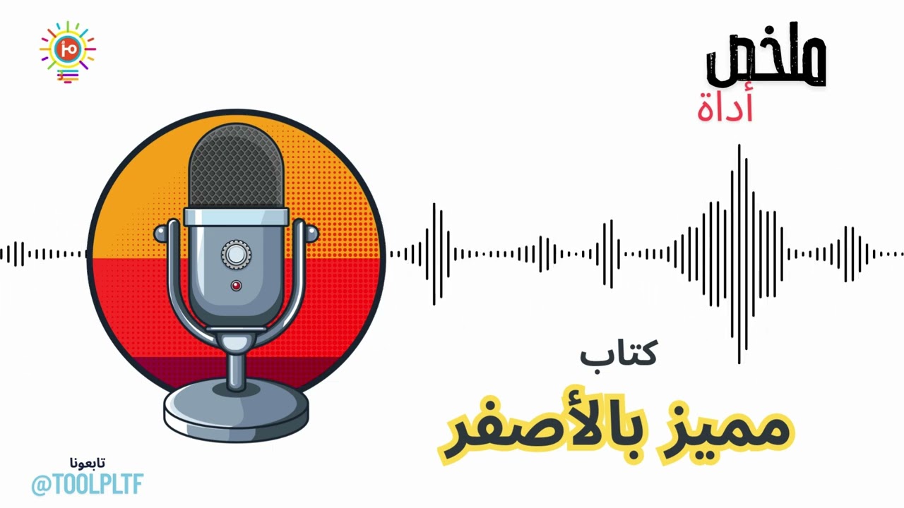 ملخص أداة: أهم الدروس التي يجب أن 