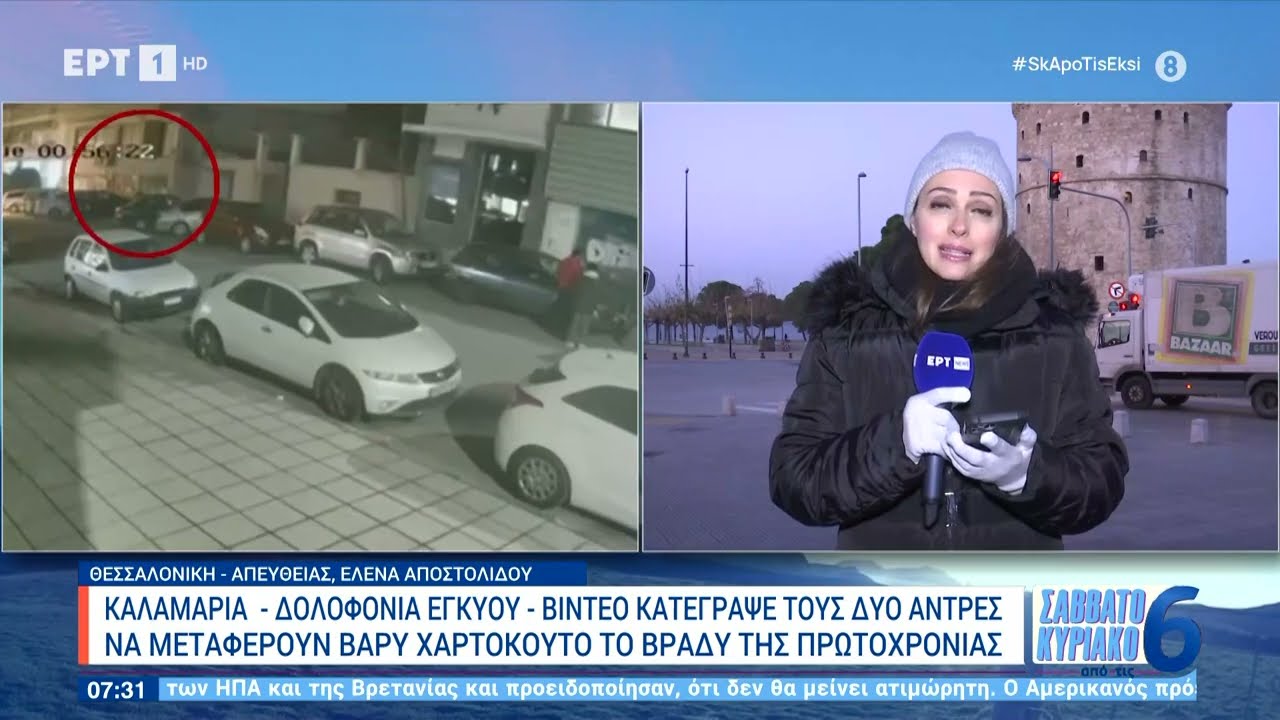 Δολοφονία εγκύου στην Καλαμαριά: Σήμερα η απολογία και των δύο κατηγορούμενων | 13/1/2024 | ΕΡΤ
