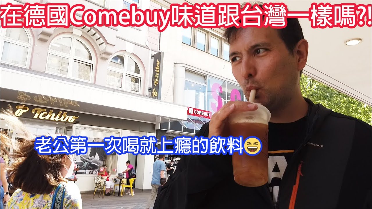 我們德國家附近新開一間台灣來的Comebuy珍奶店！試喝5款觀眾推薦的飲料好熟悉的家鄉味😍｜Comebuy in Germany