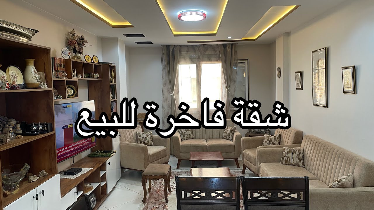 شقة f3 للبيع في برج الكيفان بسعر 1.65 مليار رقم الهاتف للمهتمين  0558189972