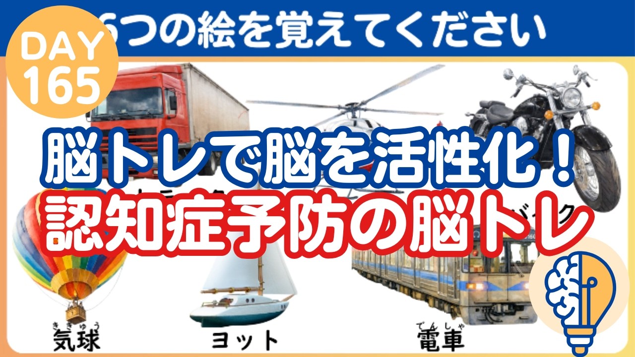 【脳トレ｜消えた絵はなに？】脳トレで脳を活性化！認知症予防の脳トレ（Day165）｜脳トレ365