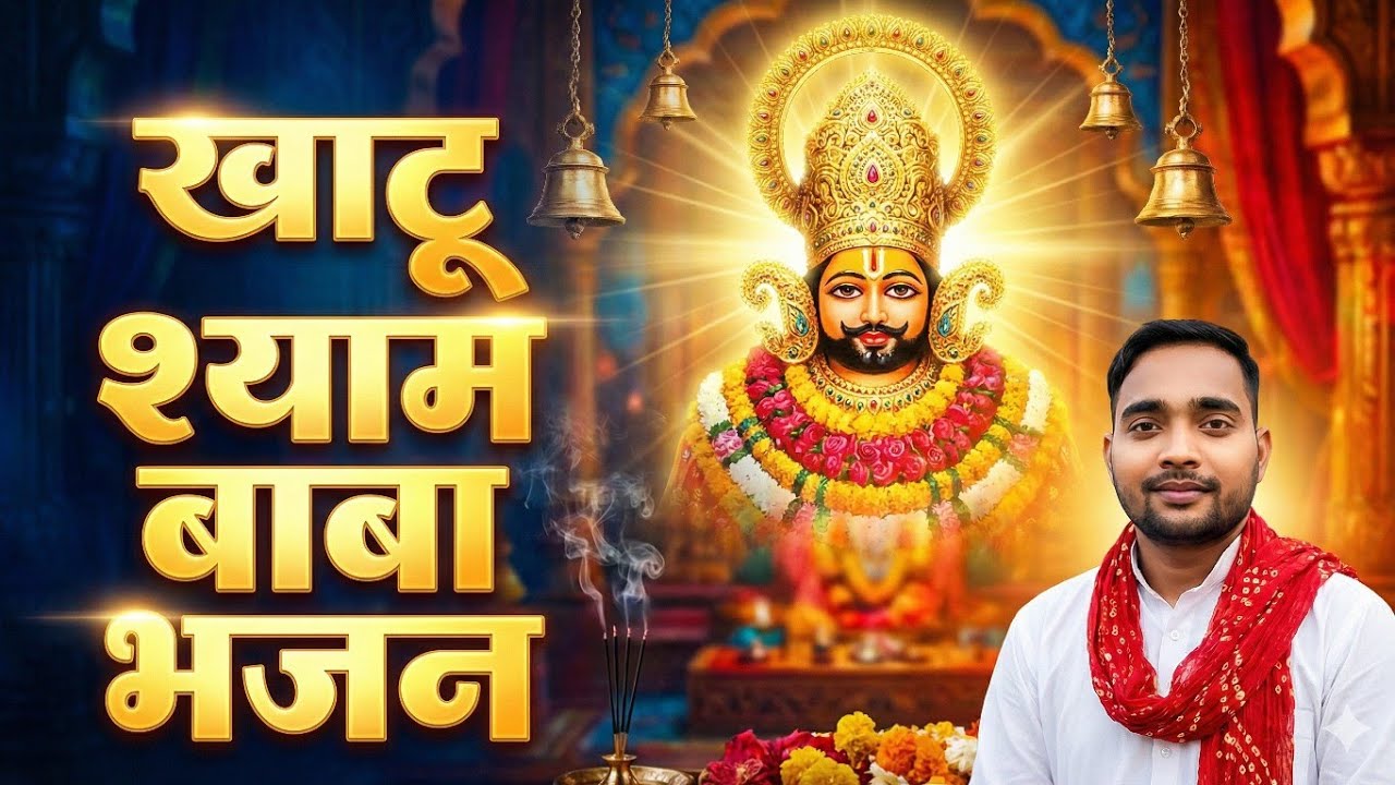 Khatu Shyam Baba – Meri Arzi Suno Shyam | Callmeanuj