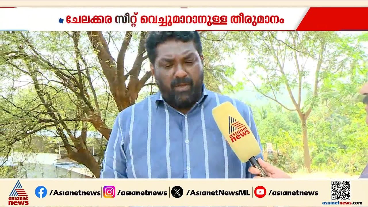 ചേലക്കര സീറ്റ് ലീ​ഗിന് വെച്ചുമാറാനുള്ള തീരുമാനത്തിന് എതിരെ പ്രാദേശിക കോൺ​ഗ്രസ് നേതൃത്വം