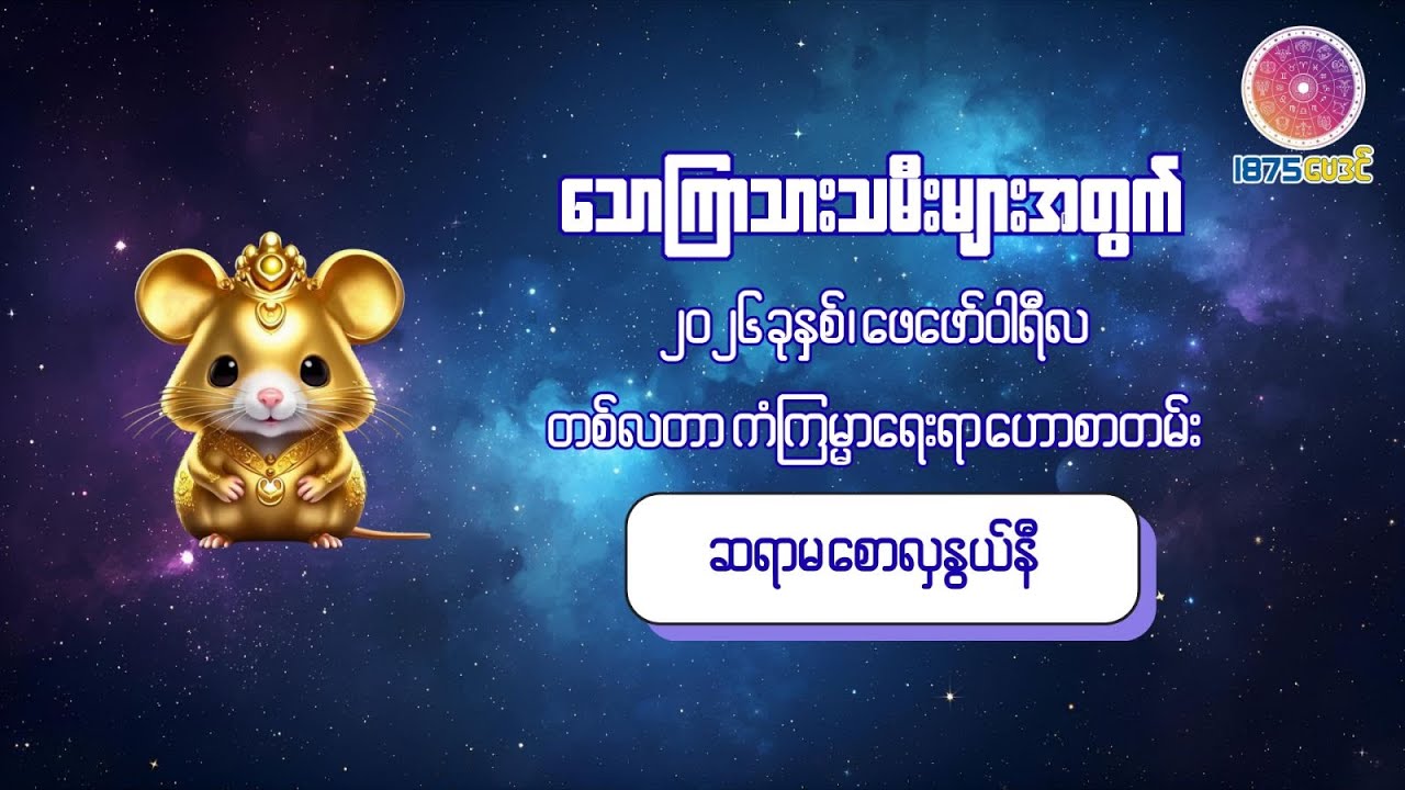 ၂၀၂၆ ခုနှစ် ဖေဖော်ဝါရီလအတွင်း သောကြာသားသမီးများအတွက် တစ်လတာ ကံကောင်းစေမည့် အဆောင်ယတြာ