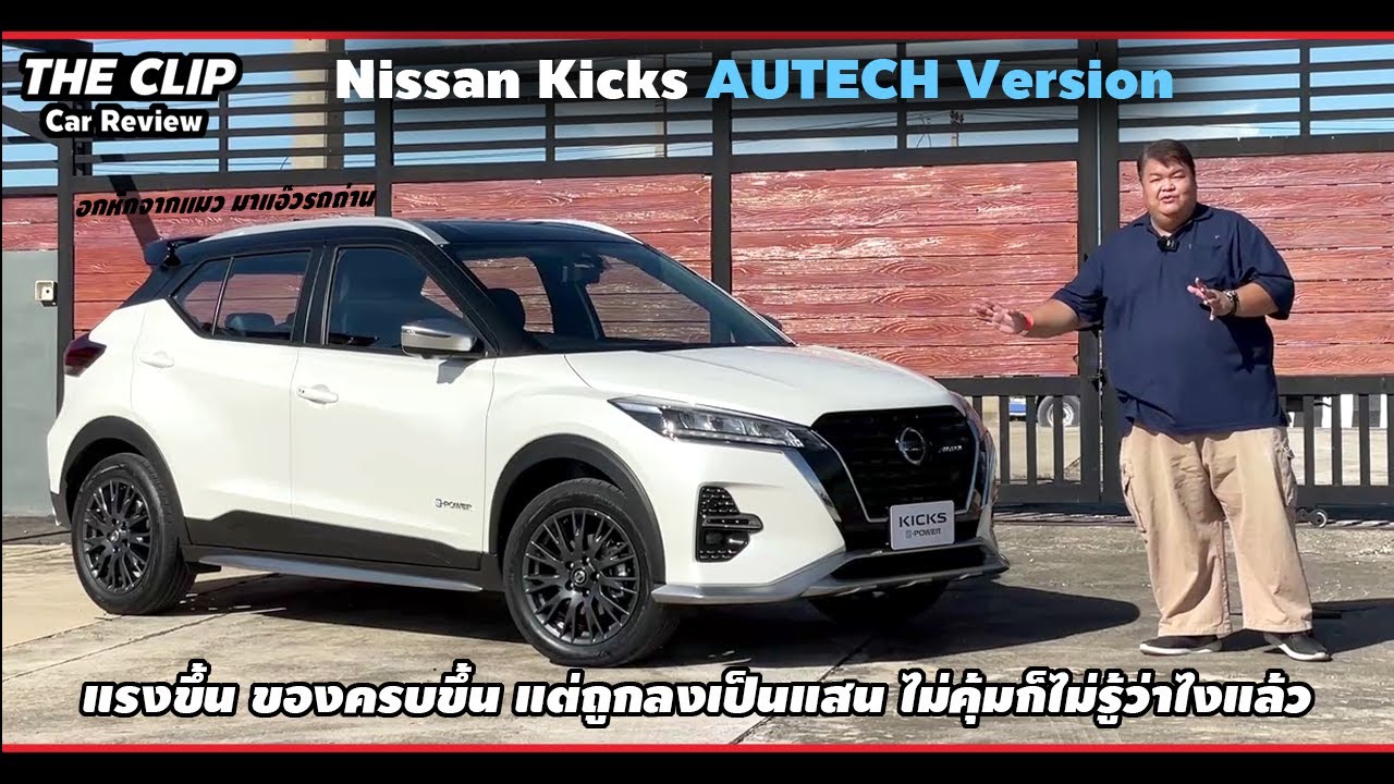 รีวิวลองขับ Nissan Kicks 2022 แบตใหม่ มอเตอร์ใหม่ เพิ่มของเล่น ราคานี้โคตรใจดี!
