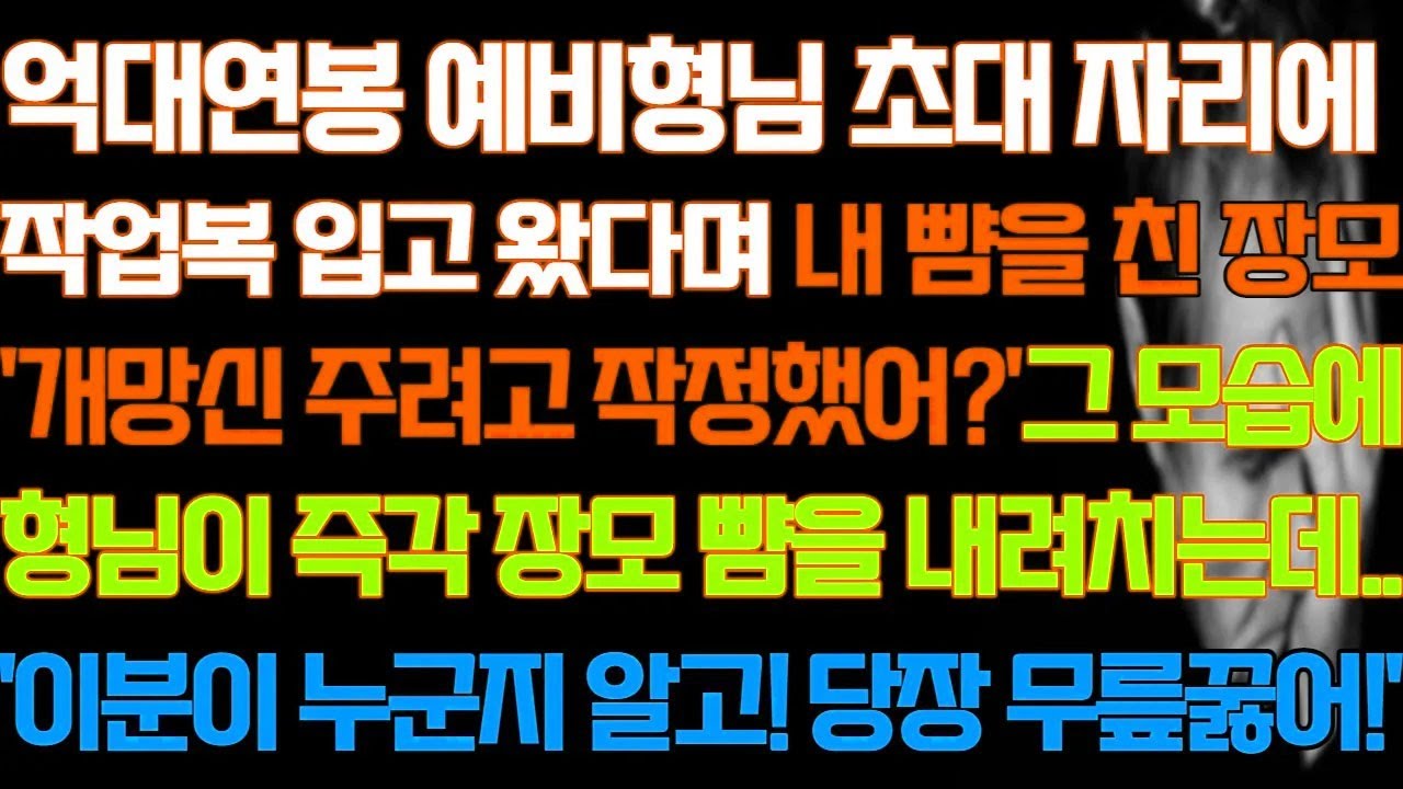 [반전 실화사연] 억대연봉 예비형님 초대 자리에 작업복 입고 왔다며 뺨을 올린 장모